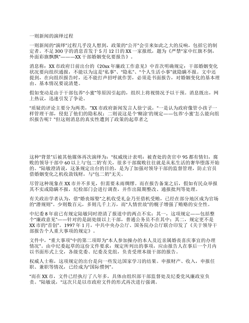一则新闻的演绎过程_第1页