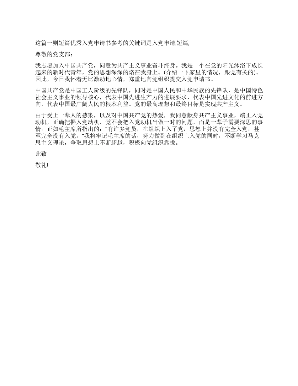 一则短篇优秀入党申请书参考-入党申请_第1页