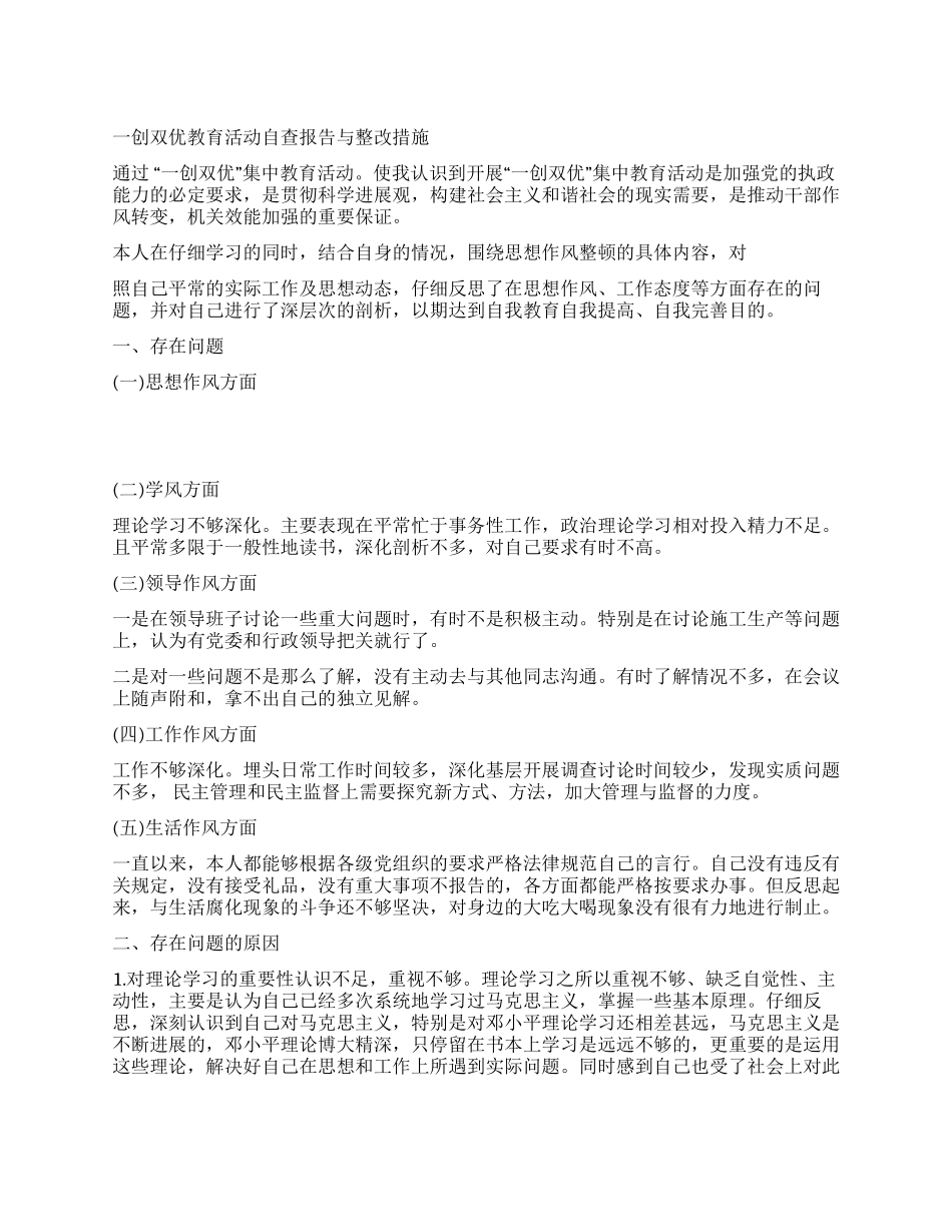 一创双优查摆整改报告范文_第1页