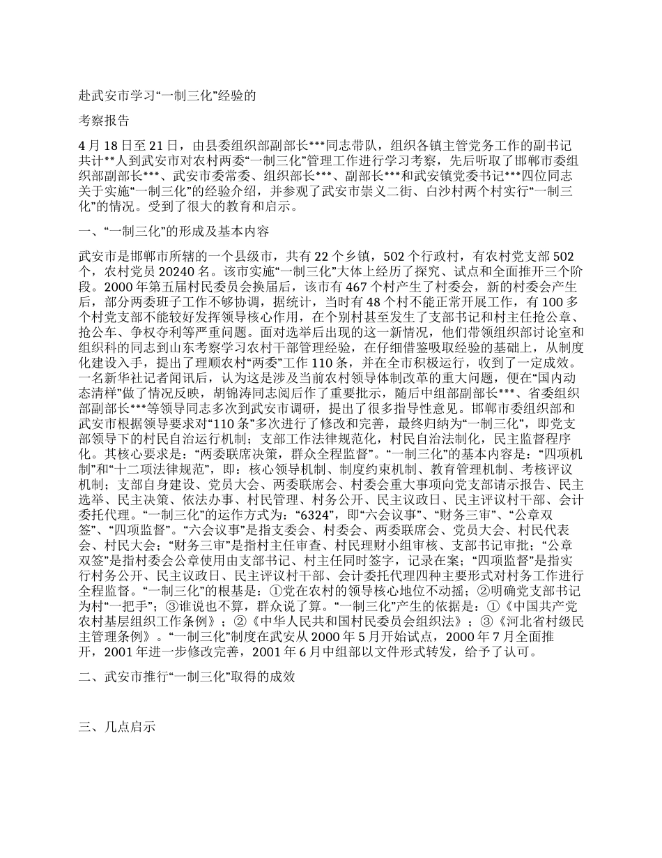 一制三化考察报告_第1页