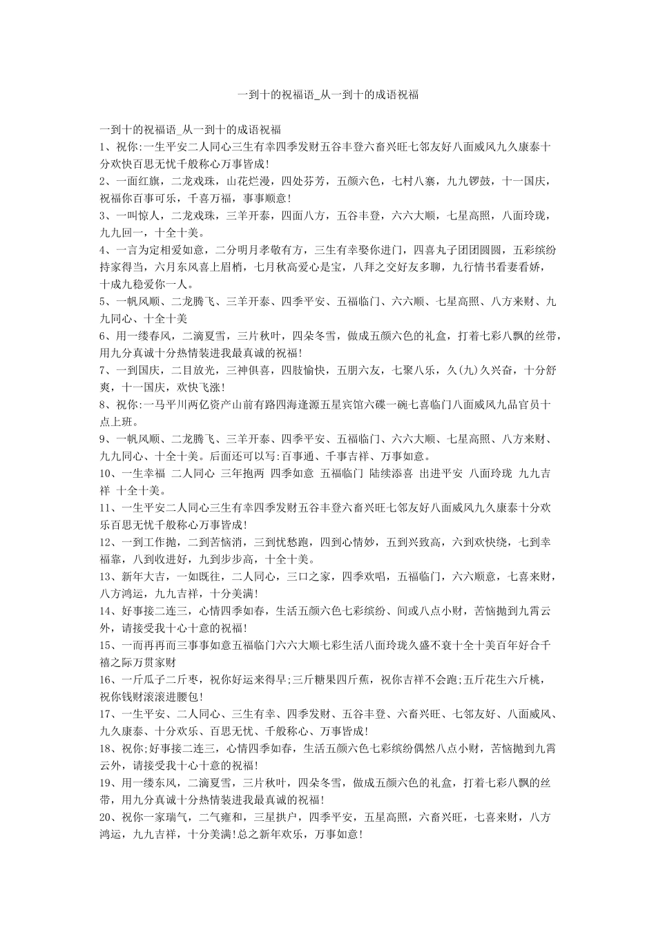 一到十的祝福语-从一到十的成语祝福_第1页