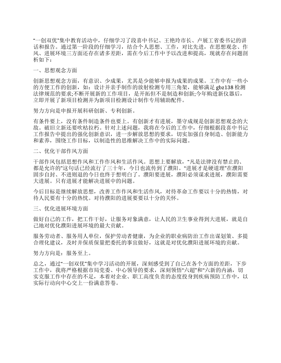 一创双优活动个人查摆整改报告_第1页