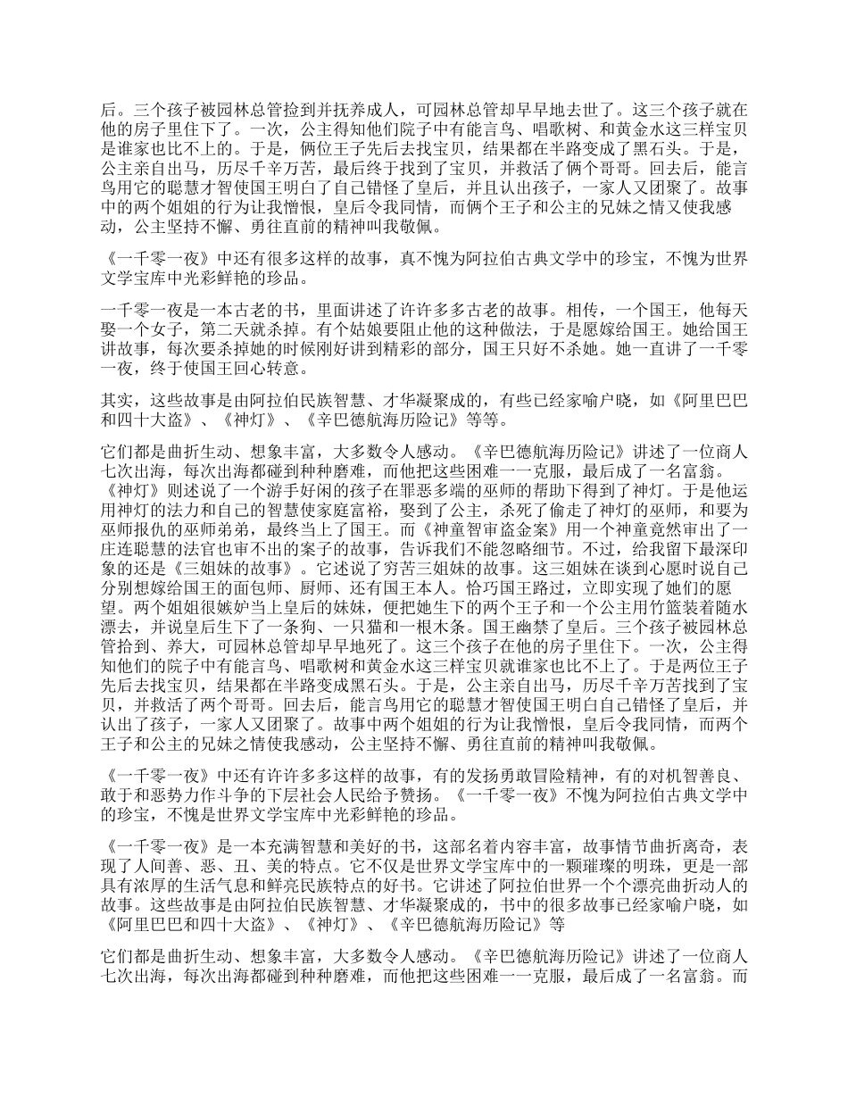 一千零一夜读后感1000字_第2页