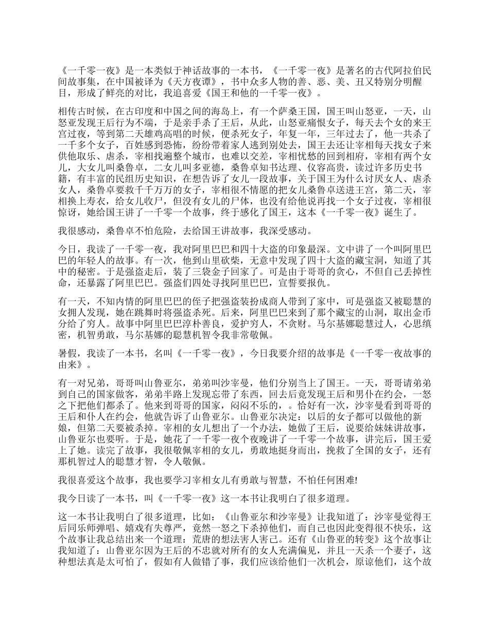 一千零一夜读后感5篇精选_第1页