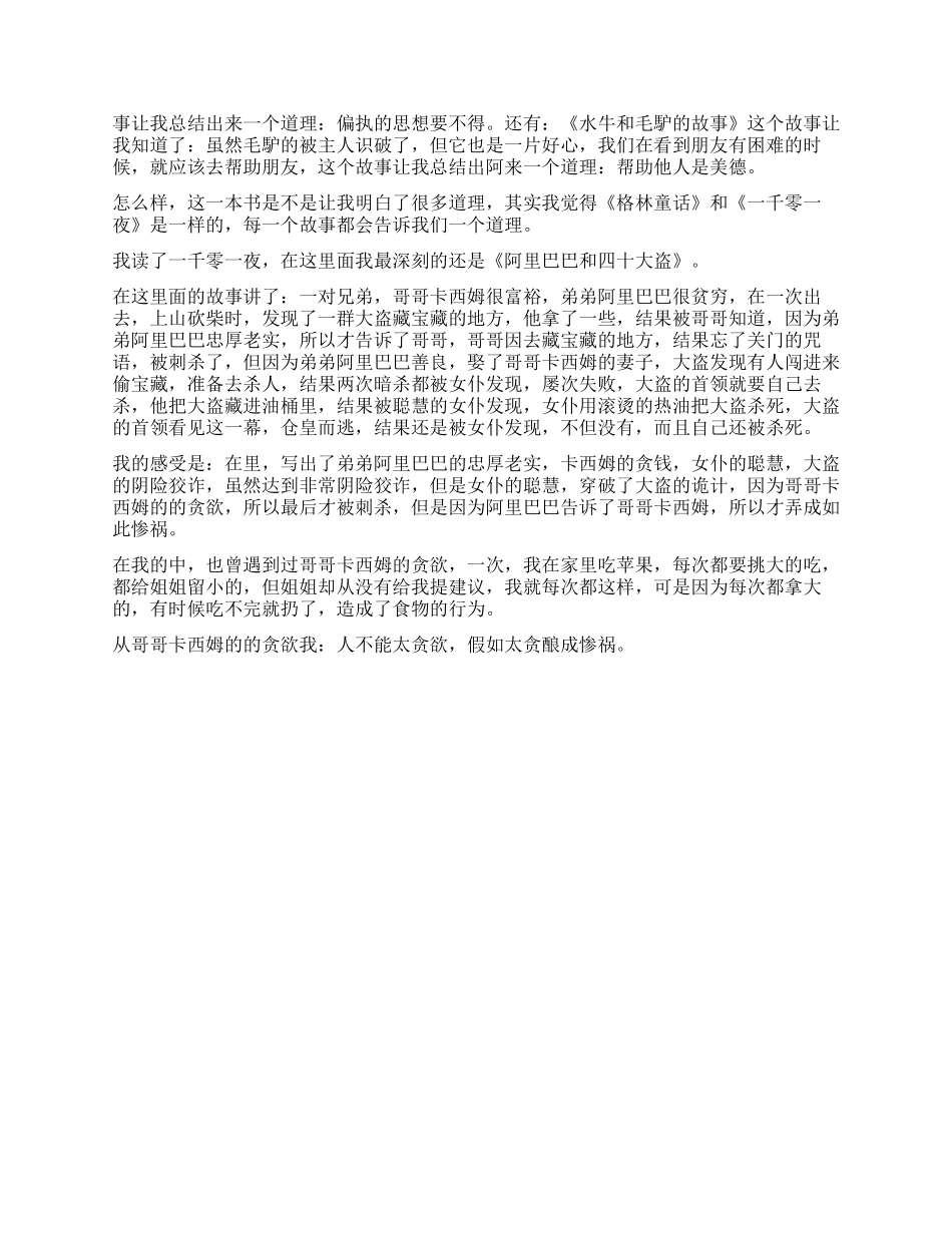 一千零一夜读后感5篇精选_第2页