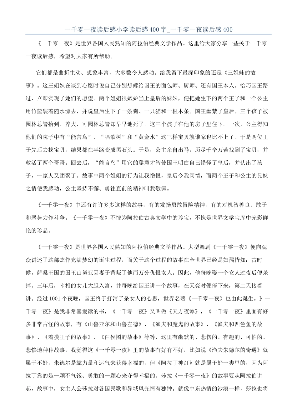 一千零一夜读后感小学读后感400字-一千零一夜读后感400_第1页