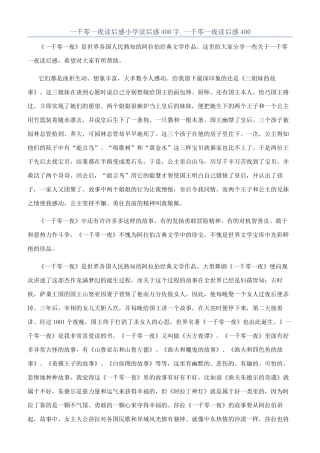 一千零一夜读后感小学读后感400字-一千零一夜读后感400