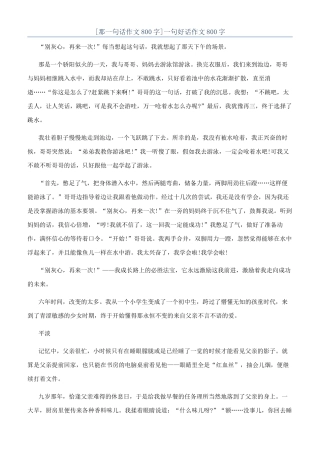 一句好话作文800字