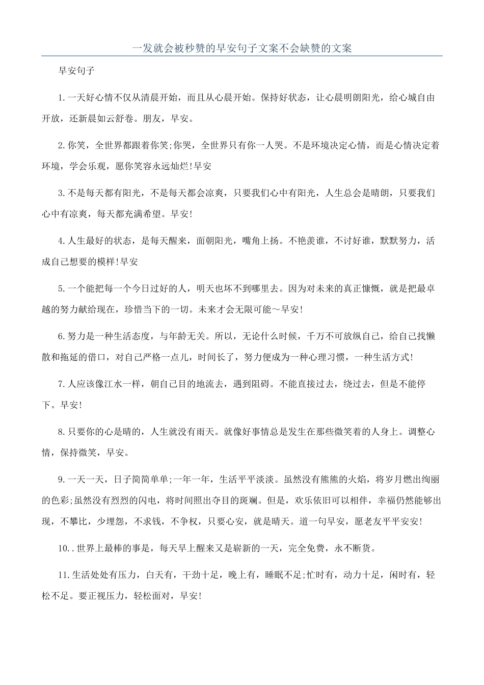 一发就会被秒赞的早安句子文案不会缺赞的文案_第1页