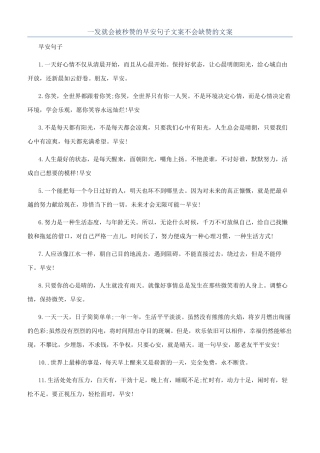 一发就会被秒赞的早安句子文案不会缺赞的文案