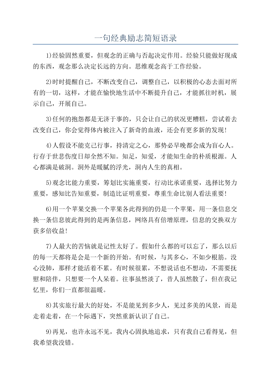 一句经典励志简短语录_第1页