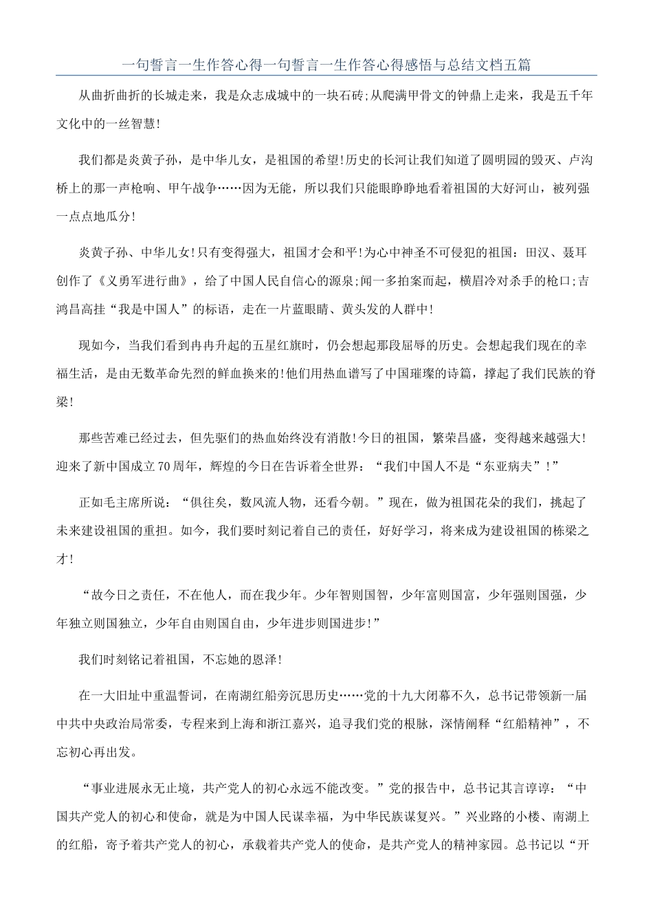 一句誓言一生作答心得一句誓言一生作答心得感悟与总结文档五篇_第1页