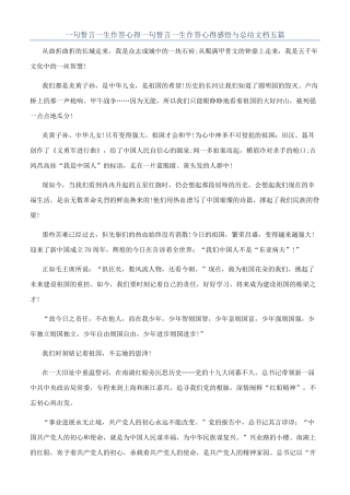 一句誓言一生作答心得一句誓言一生作答心得感悟与总结文档五篇