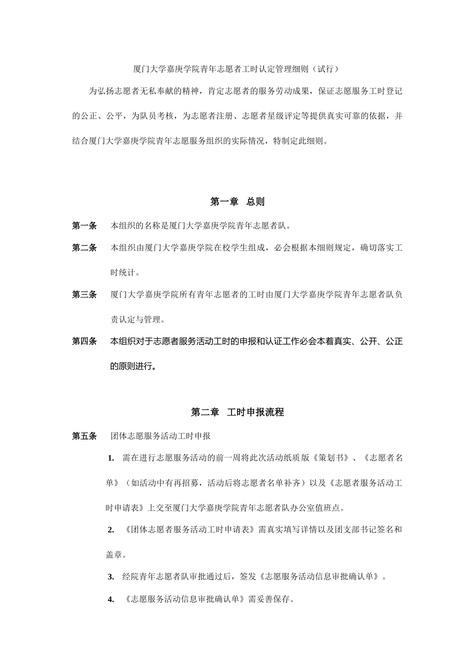 一厦门大学嘉庚学院青年志愿者工时认定管理细则_第1页