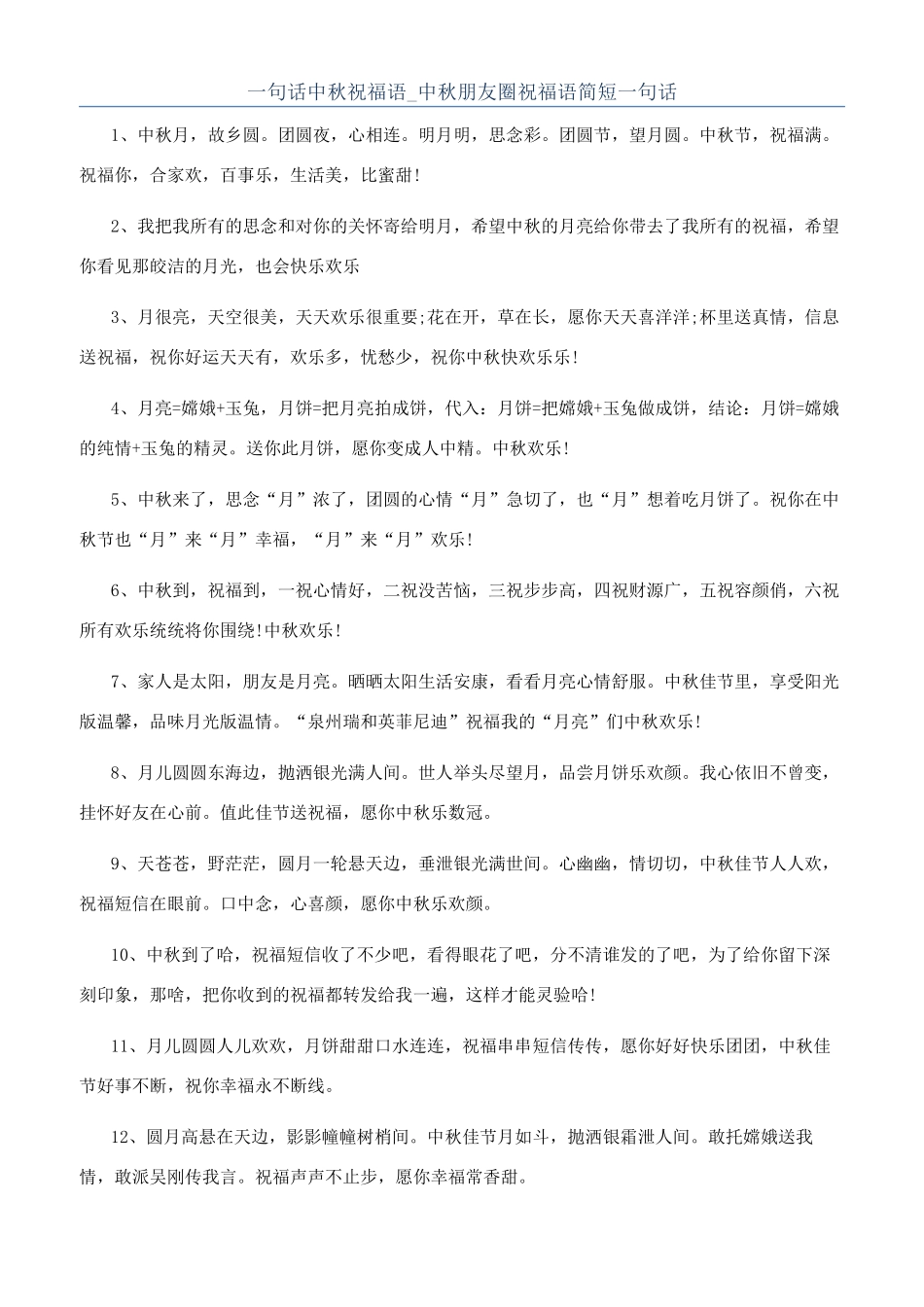 一句话中秋祝福语-中秋朋友圈祝福语简短一句话_第1页