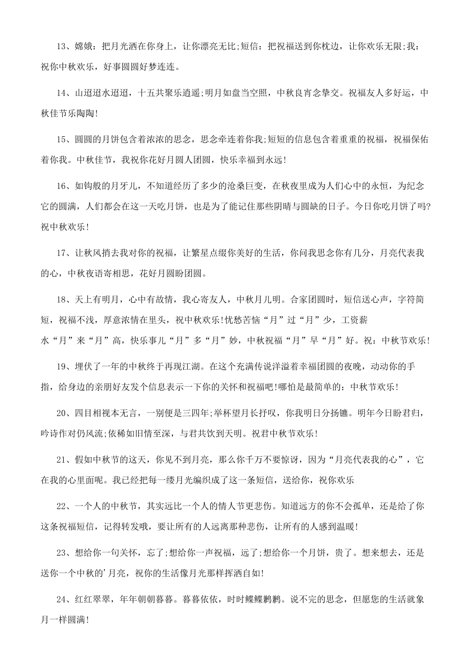 一句话中秋祝福语-中秋朋友圈祝福语简短一句话_第2页