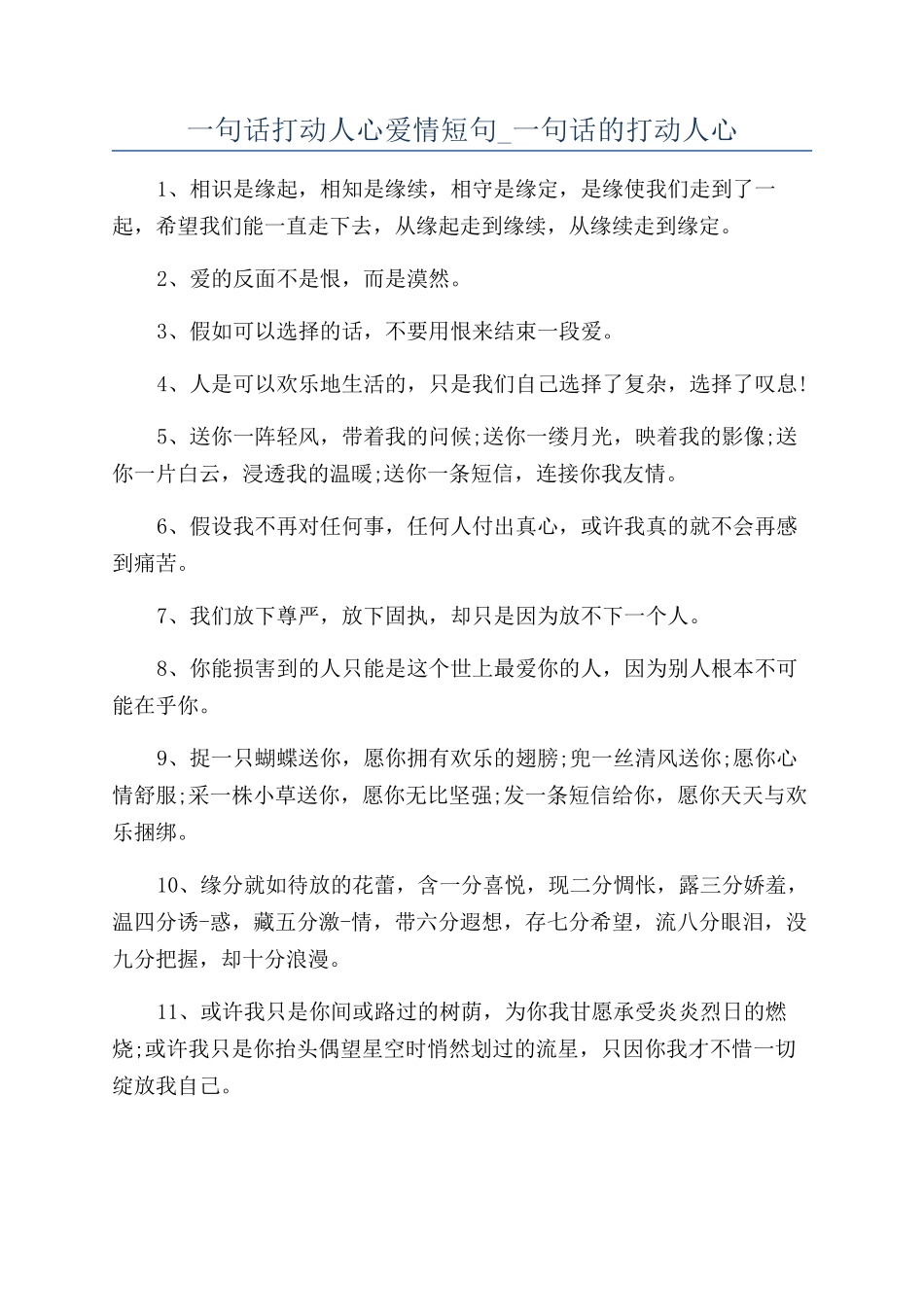 一句话打动人心爱情短句-一句话的打动人心_第1页