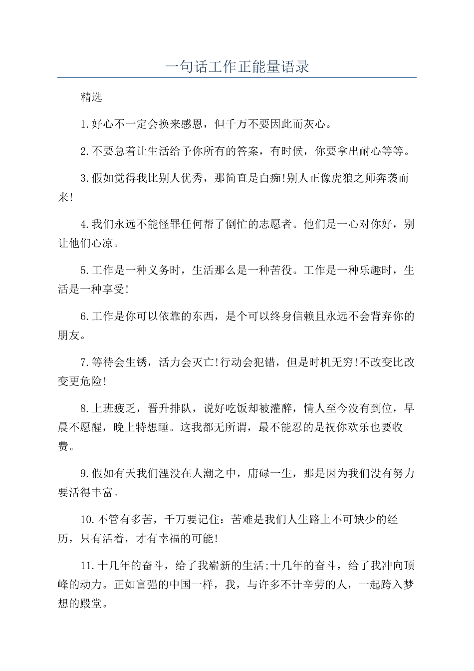 一句话工作正能量语录_第1页