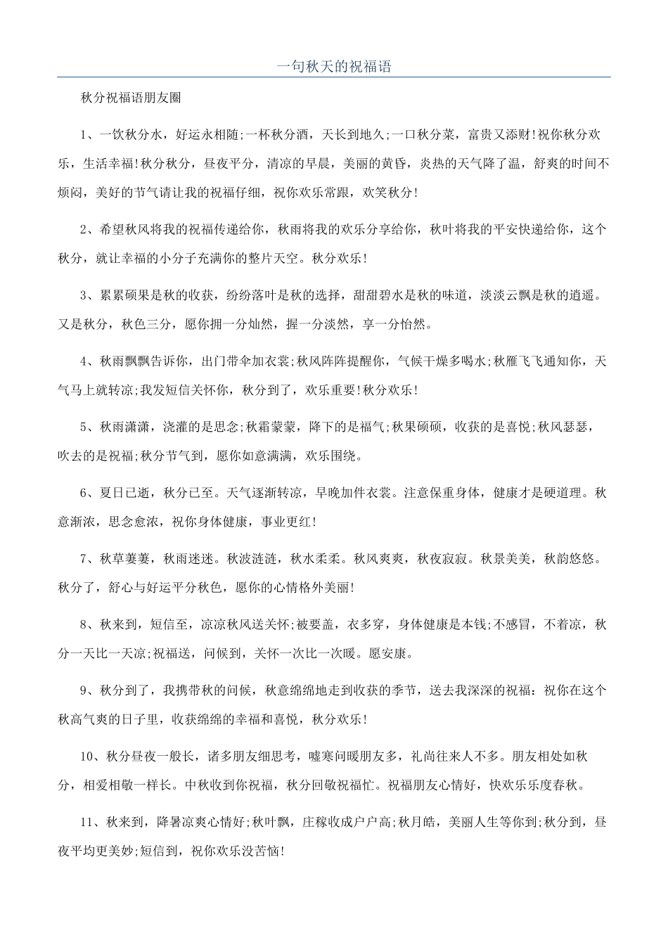 一句秋天的祝福语_第1页