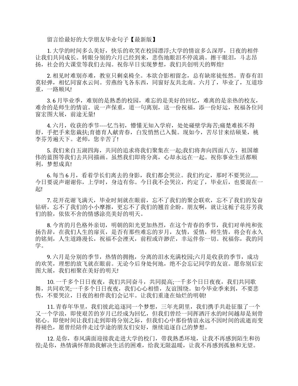 一句话留言给最好的大学朋友的毕业句子_第1页