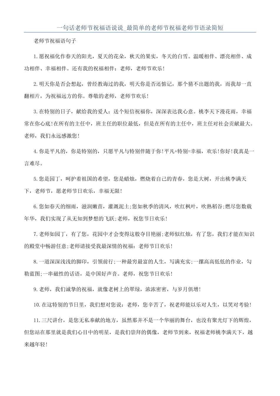 一句话教师节祝福语说说-最简单的教师节祝福教师节语录简短_第1页