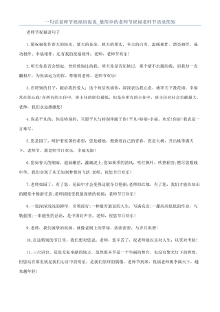 一句话教师节祝福语说说-最简单的教师节祝福教师节语录简短