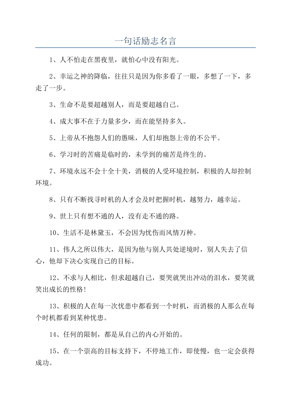 一句话励志名言_第1页