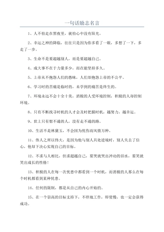 一句话励志名言