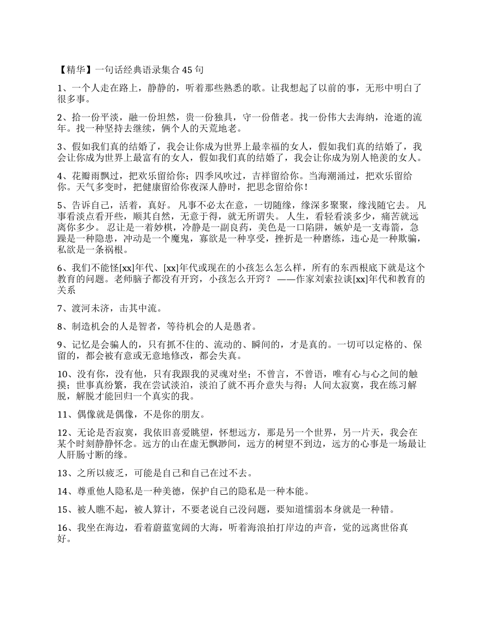 一句话经典语录集合45句_第1页