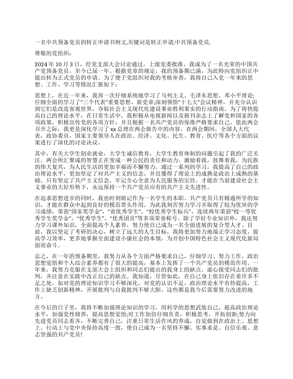 一名中共预备党员的转正申请书例文_第1页