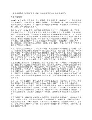 一名中共预备党员的转正申请书例文