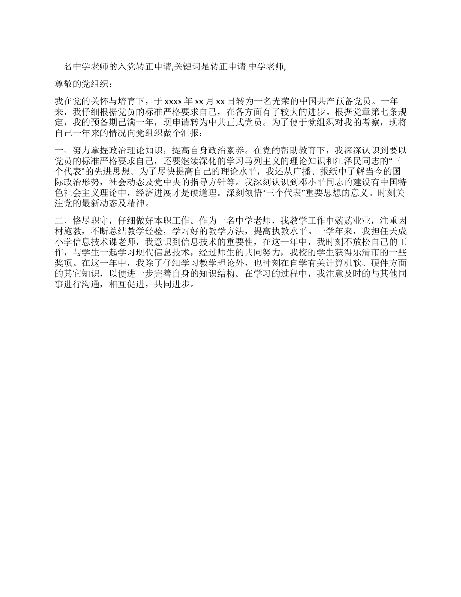 一名中学教师的入党转正申请_第1页