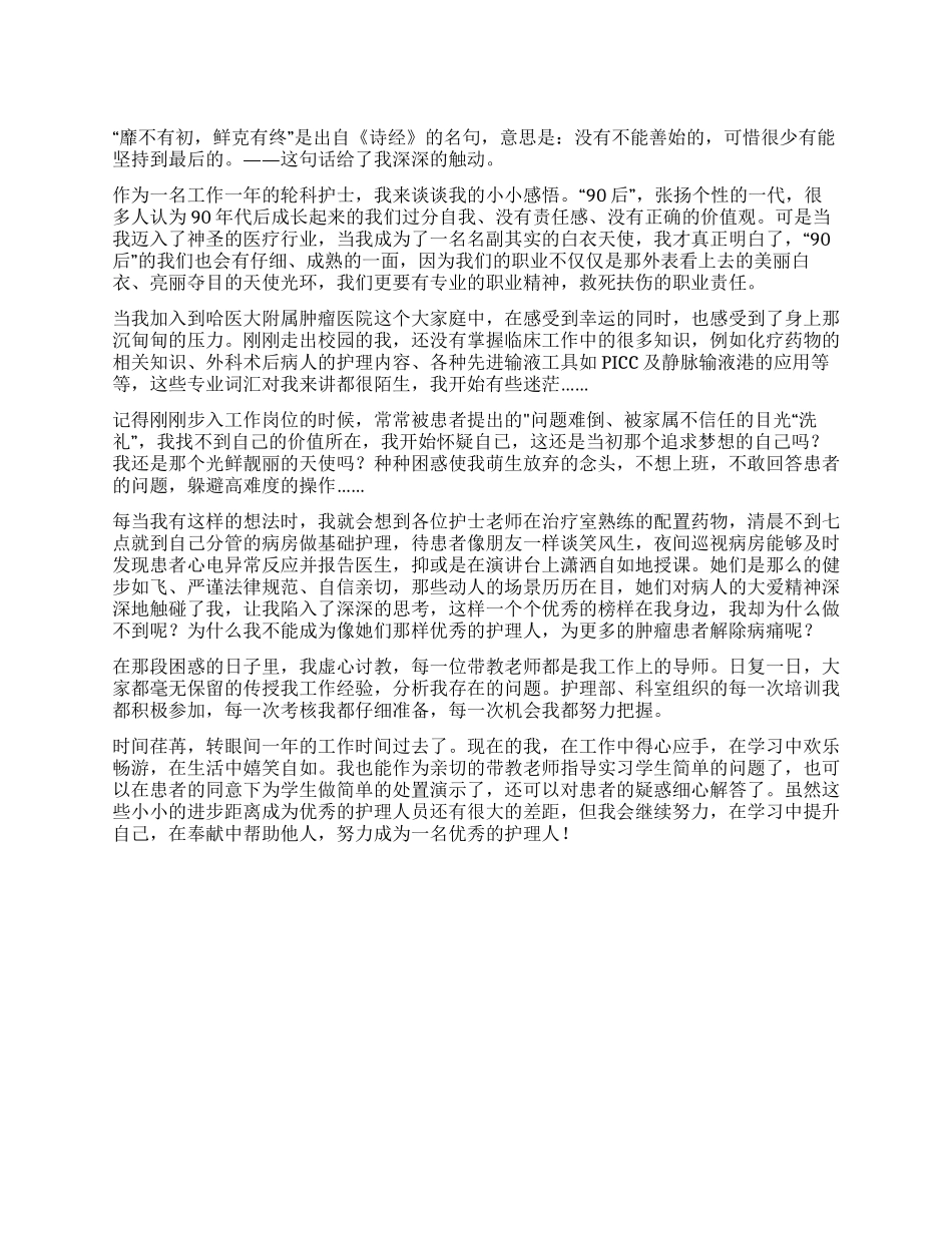 一名90后护士的工作心得体会_第1页