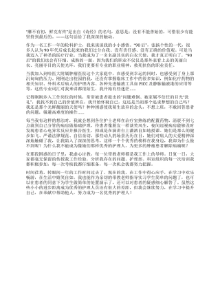 一名90后护士的工作心得体会