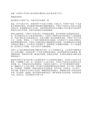 一名优秀大学生的入党申请-入党申请