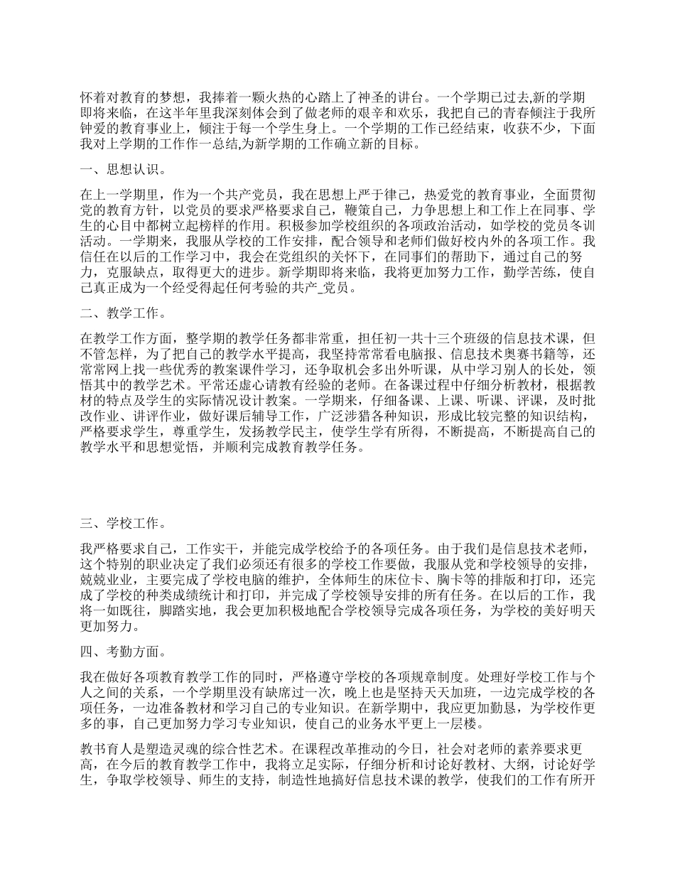 一名优秀教师的个人总结_第1页