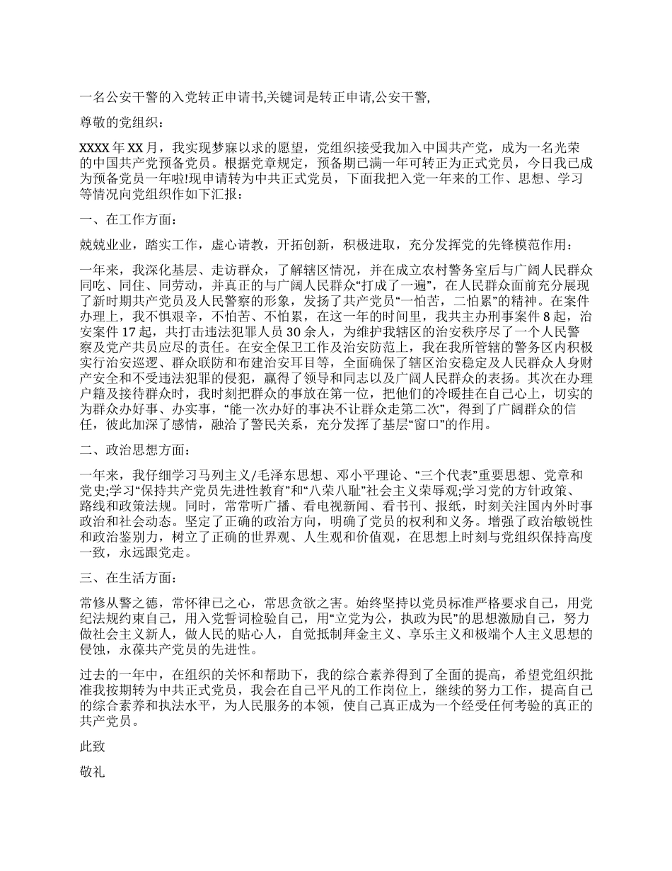 一名公安干警的入党转正申请书_第1页