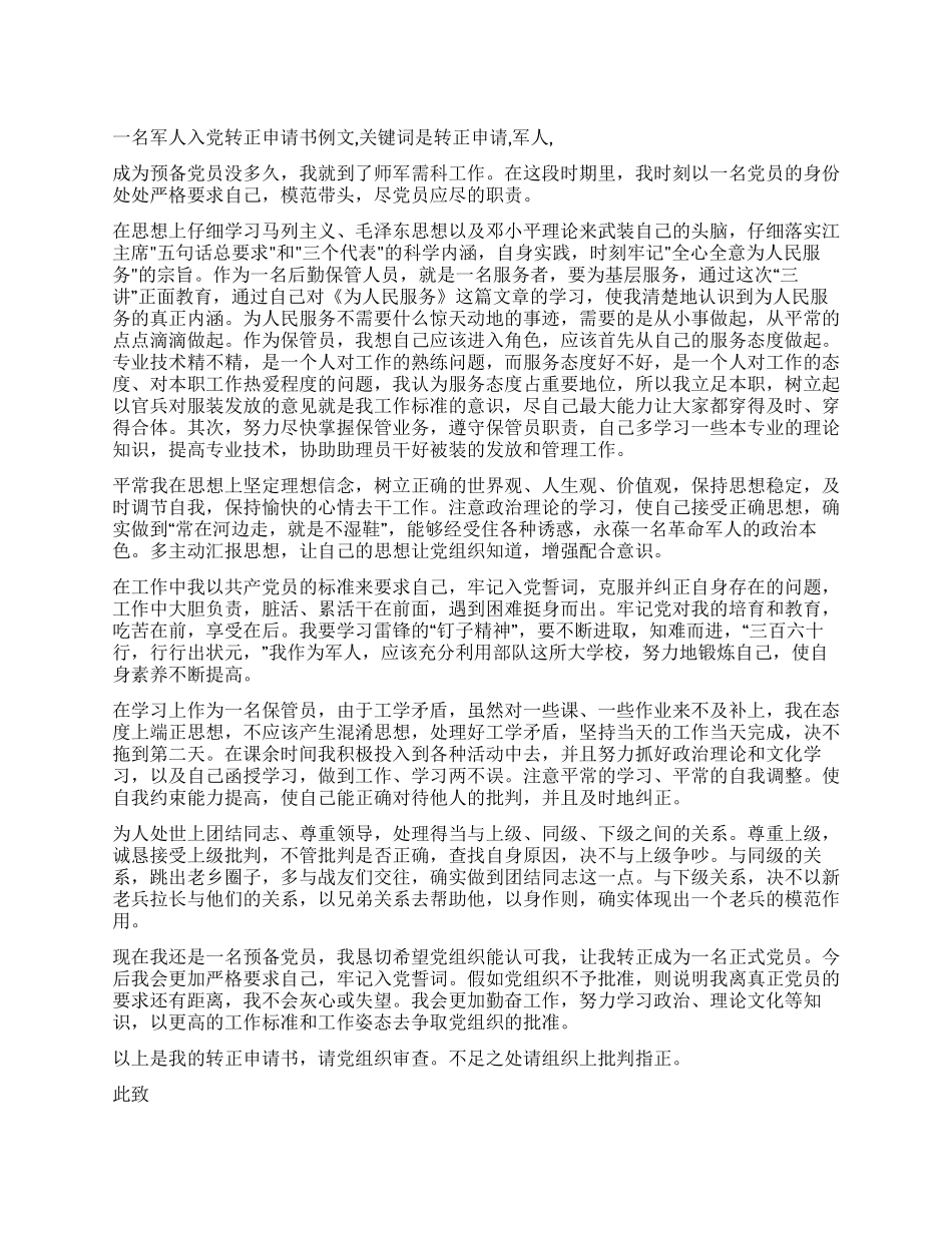 一名军人入党转正申请书例文_第1页