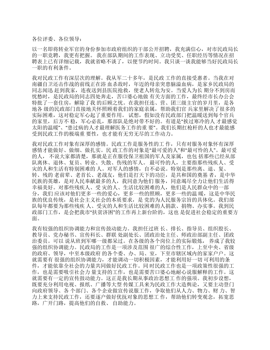 一名军转干部竞聘民政局长的演讲稿_第1页