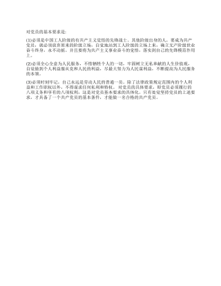 一名合格的共产党员的基本要求