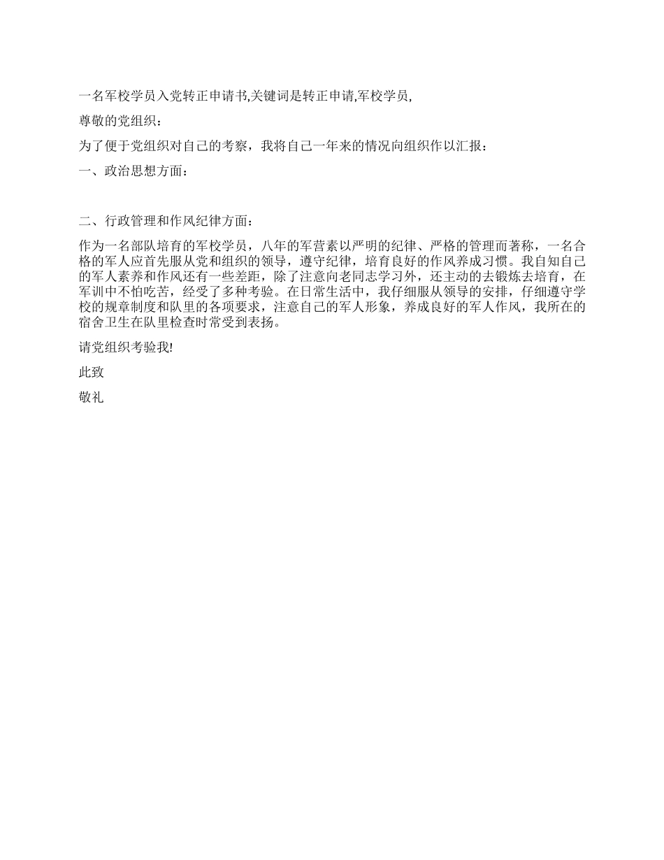 一名军校学员入党转正申请书_第1页