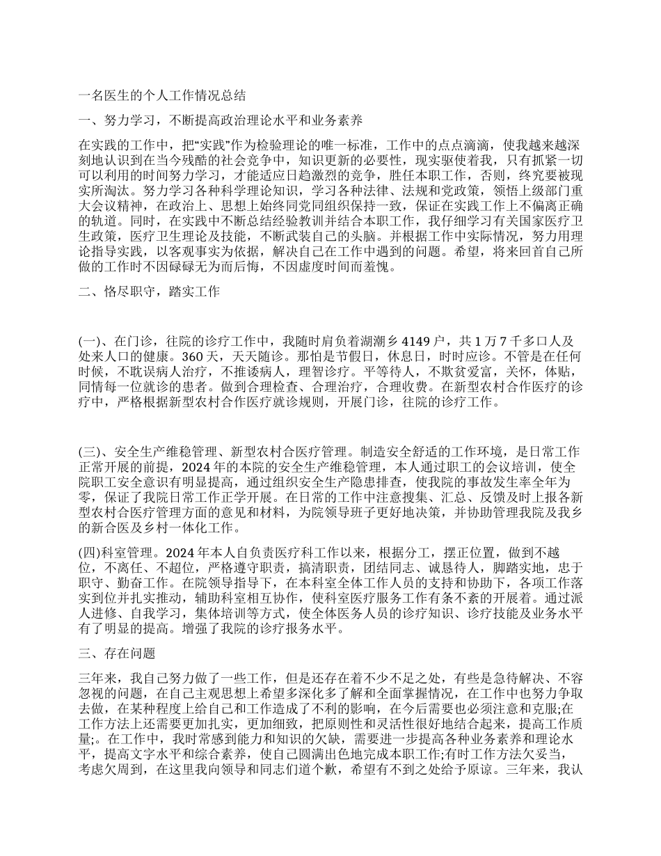 一名医生的个人工作情况总结_第1页