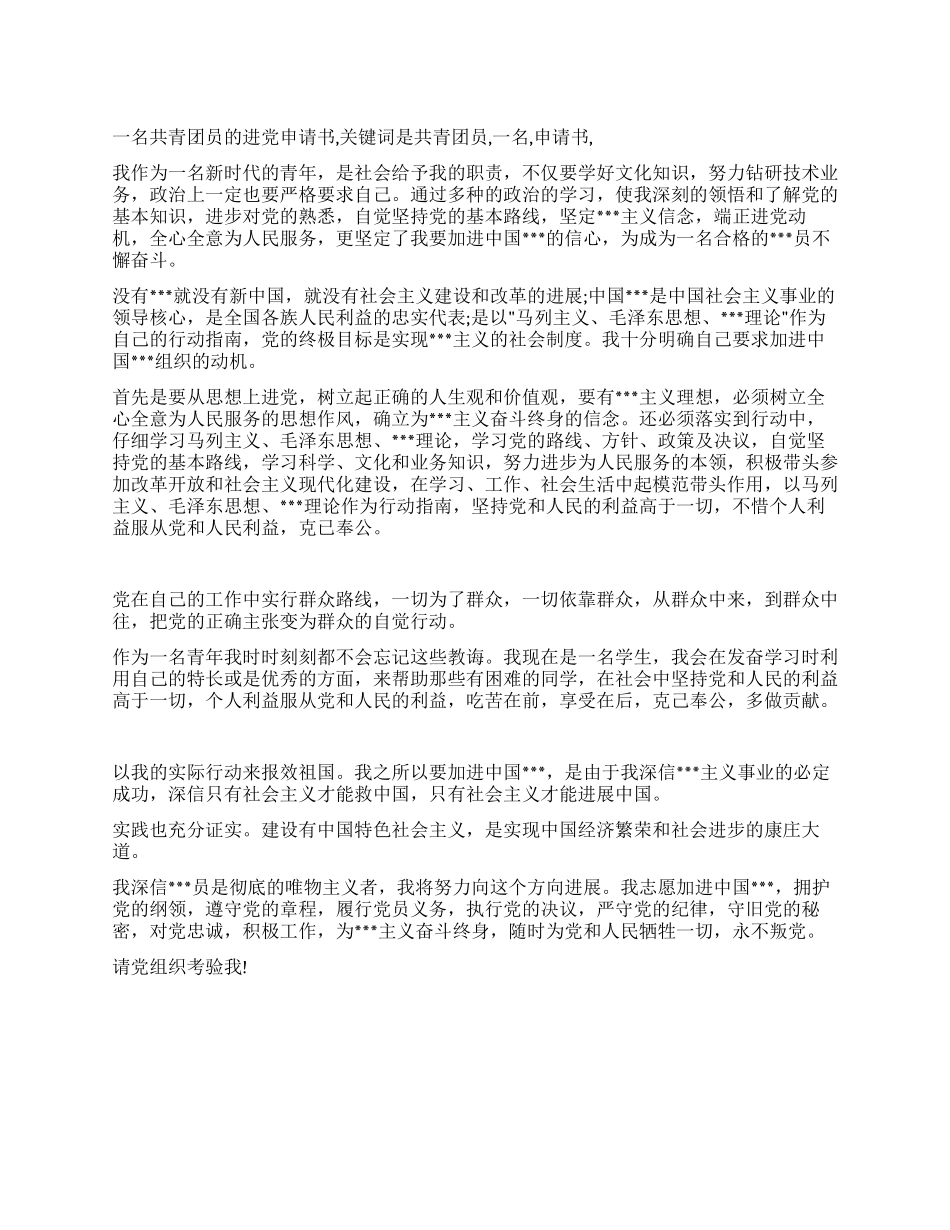 一名共青团员的入党申请书-入党申请_第1页