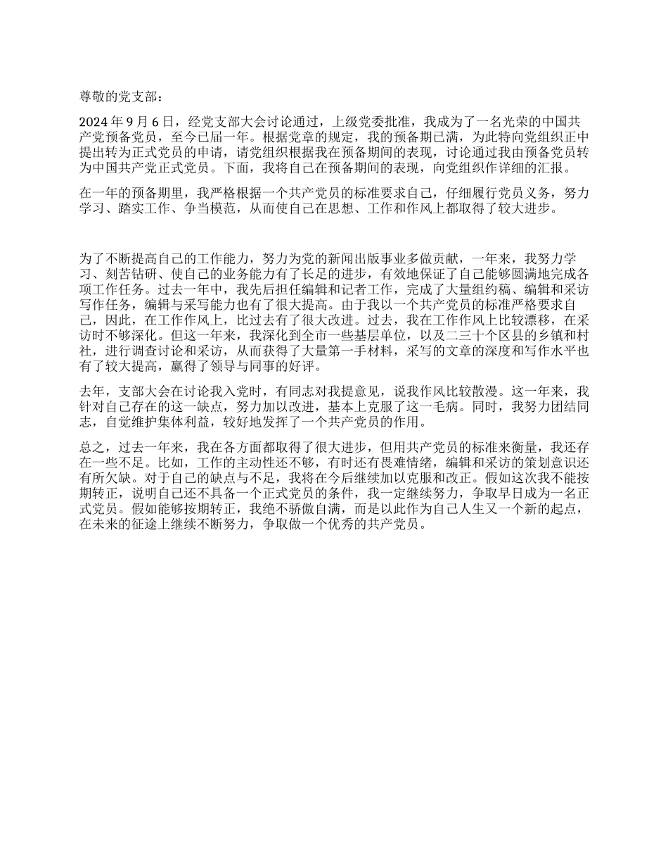 一名合格预备党员的转正申请书_第1页