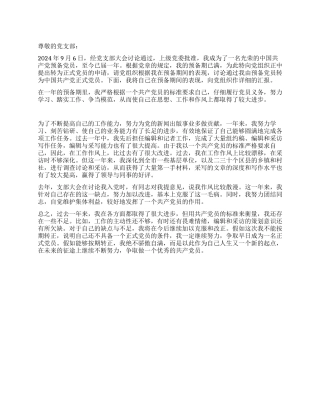 一名合格预备党员的转正申请书