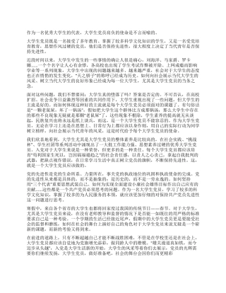 一名大学生党员的演讲稿