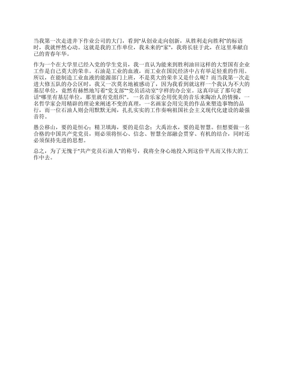 一名大学生的独白立足岗位保持党员先进性_第1页
