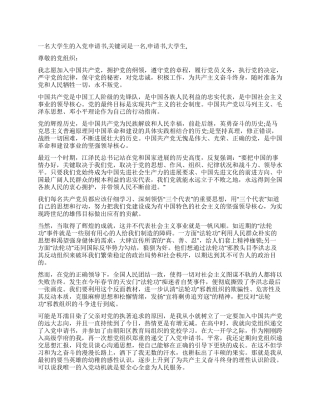 一名大学生的入党申请书