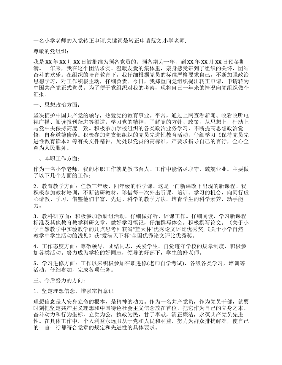 一名小学教师的入党转正申请_第1页