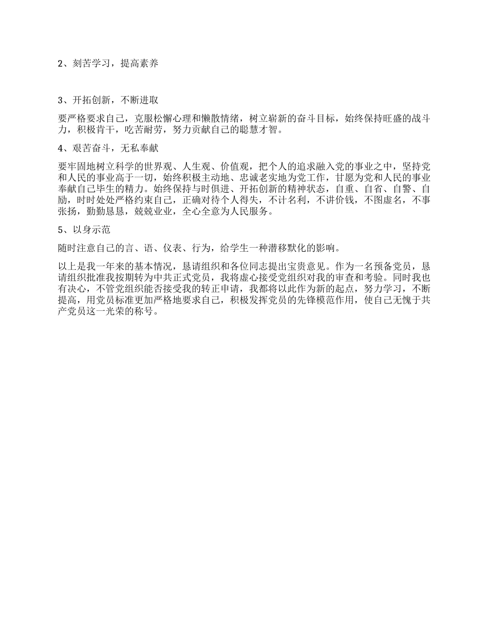 一名小学教师的入党转正申请_第2页